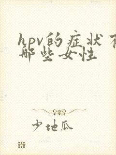 hpv的症状有哪些女性