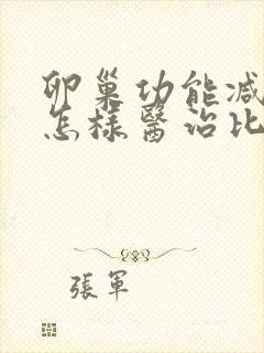 卵巢功能减退该怎样医治比较好