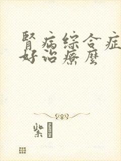 肾病综合症复发好治疗么