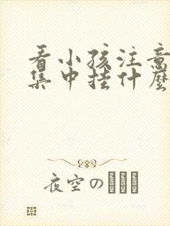 看小孩注意力不集中挂什么科室