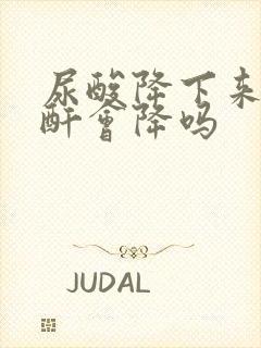 尿酸降下来了肌酐会降吗