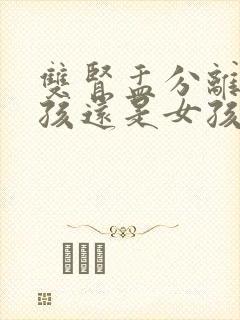 双肾盂分离是男孩还是女孩