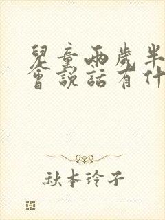 儿童两岁半还不会说话有什么办法