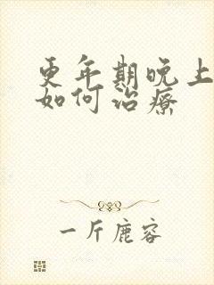 更年期晚上漏尿如何治疗