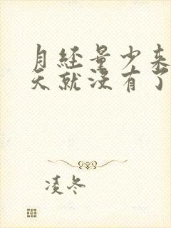 月经量少来了三天就没有了怎么办