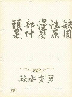 头部慢性缺血灶是什么原因