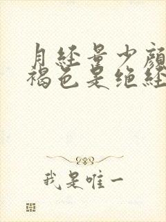 月经量少颜色黑褐色是绝经的表现吗