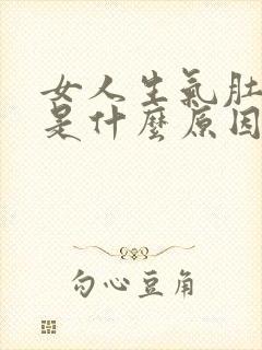 女人生气肚子疼是什么原因