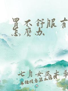 胃不舒服有口气怎么办