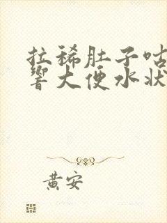 拉稀肚子咕噜噜响大便水状