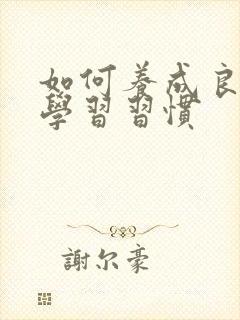 如何养成良好的学习习惯