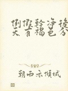 例假干净后第四天有褐色分泌物