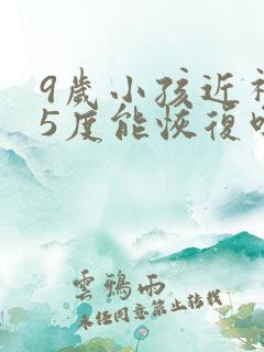 9岁小孩近视25度能恢复吗