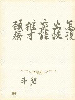 颈椎突出怎么治疗才能恢复正常