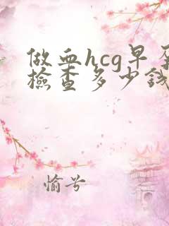 做血hcg早孕检查多少钱