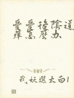 爱爱后阴道会瘙痒怎么办