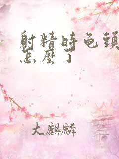 射精时龟头痛是怎么了