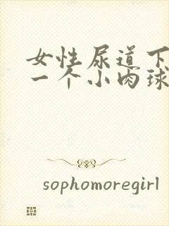 女性尿道下面有一个小肉球