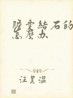 胆囊结石的疼痛怎么办