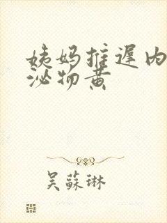 姨妈推迟内裤分泌物黄