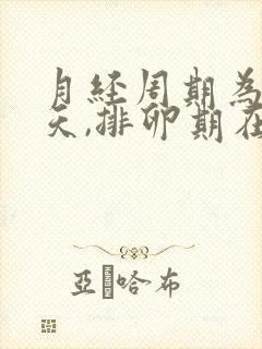 月经周期为26天,排卵期在第几天