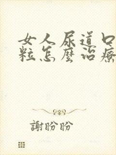 女人尿道口小颗粒怎么治疗