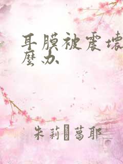 耳膜被震坏了怎么办