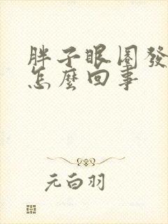 胖子眼圈发黑是怎么回事