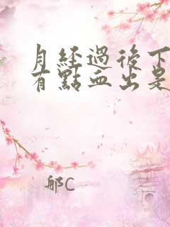 月经过后下面还有点血出是怎么回事