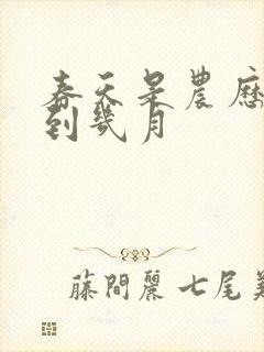 春天是农历几月到几月