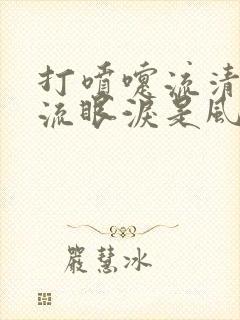 打喷嚏流清鼻涕流眼泪是风寒还是风热感冒