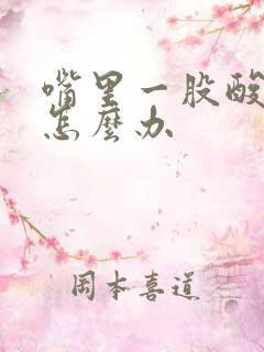 嘴里一股酸臭味怎么办