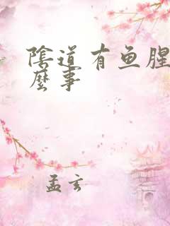 阴道有鱼腥味怎么事