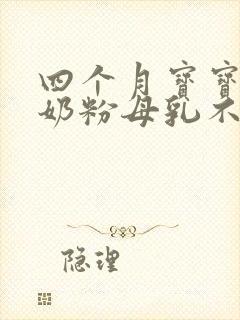 四个月宝宝不喝奶粉母乳不够怎么办