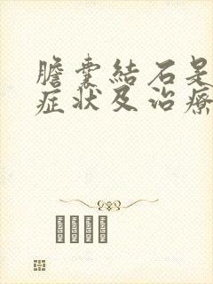 胆囊结石是什么症状及治疗