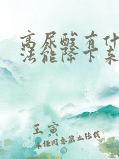 高尿酸有什么方法能降下来的快