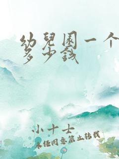 幼儿园一个学期多少钱