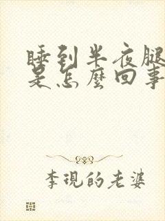 睡到半夜腿抽筋是怎么回事