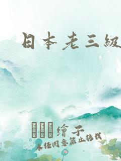 日本老三级电影