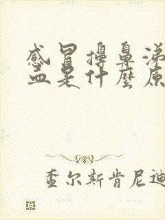 感冒擤鼻涕流鼻血是什么原因