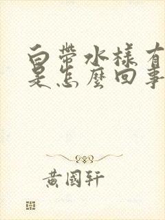 白带水样有腥味是怎么回事