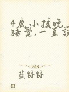 4岁小孩晚上不睡觉,一直说话