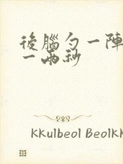 后脑勺一阵刺痛一两秒