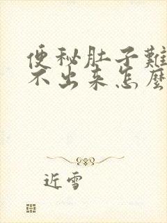 便秘肚子难受拉不出来怎么办