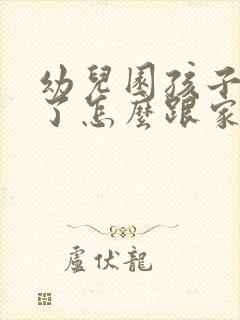 幼儿园孩子受伤了怎么跟家长沟通?