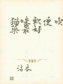 猫咪软便吃什么药最好