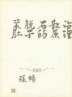 蒙脱石散治疗拉肚子的原理