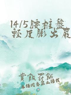 l4/5腰椎盘轻度膨出严重吗