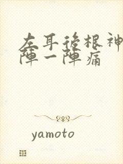 左耳后根神经一阵一阵痛