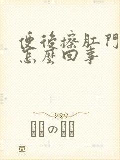 便后擦肛门有血怎么回事